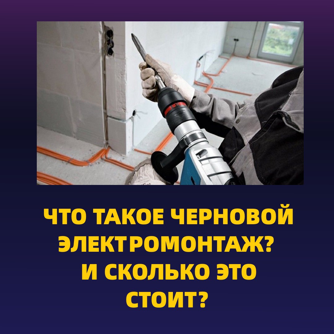 Цена, прайс на черновой электромонтаж в Оренбурге